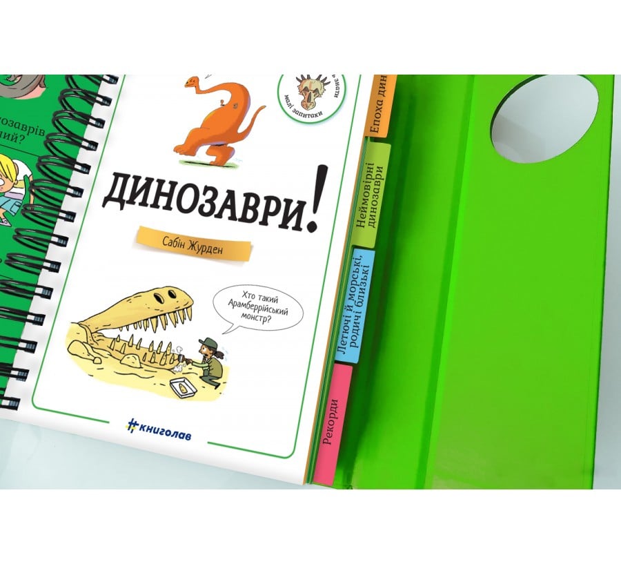 Хочу знати! Динозаври - Фото 5