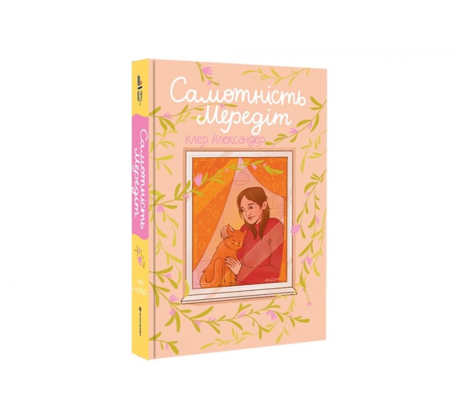 Книга Самотність Мередіт - Фото 2