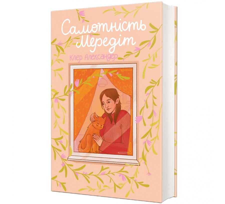 Книга Самотність Мередіт - Фото 1
