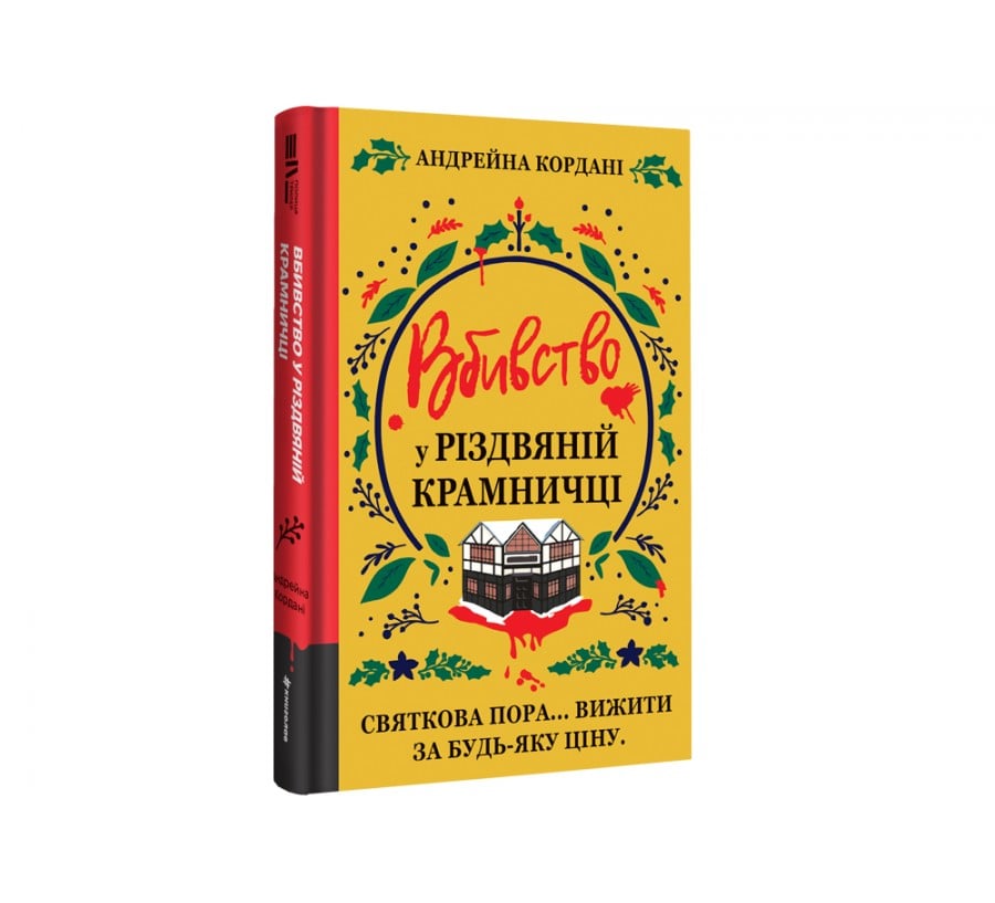 Вбивство у різдвяній крамничці - Фото 2