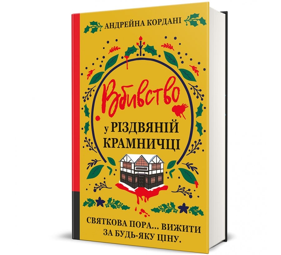 Вбивство у різдвяній крамничці - Фото 1