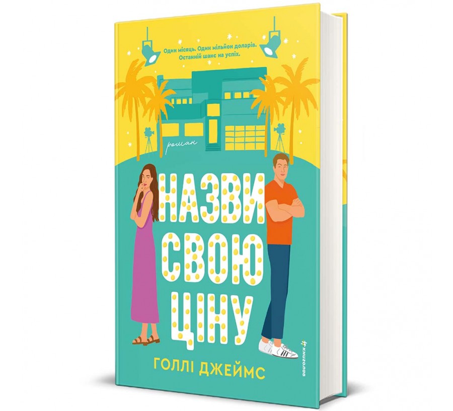 Назви свою ціну - Фото 1