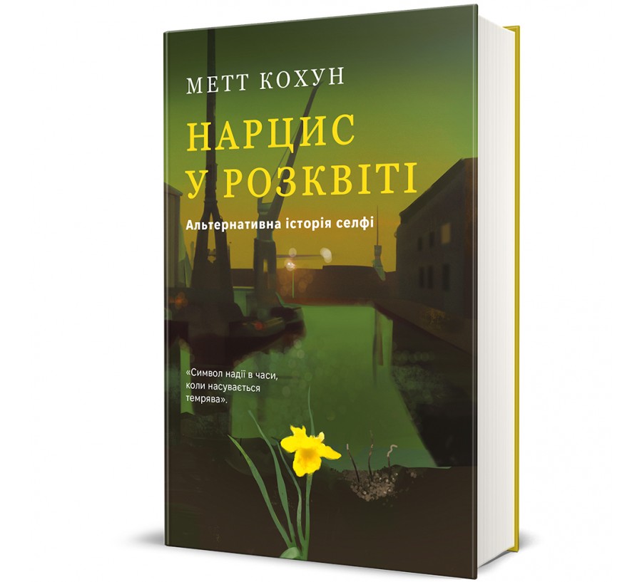 Нарцис у розквіті: Альтернативна історія селфі - Фото 1