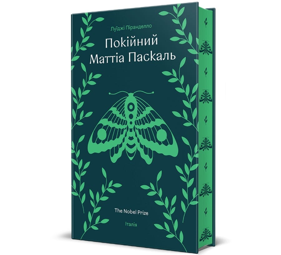 Книга Покійний Маттіа Паскаль