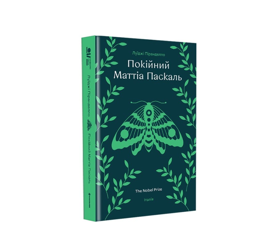 Покійний Маттіа Паскаль - Фото 2