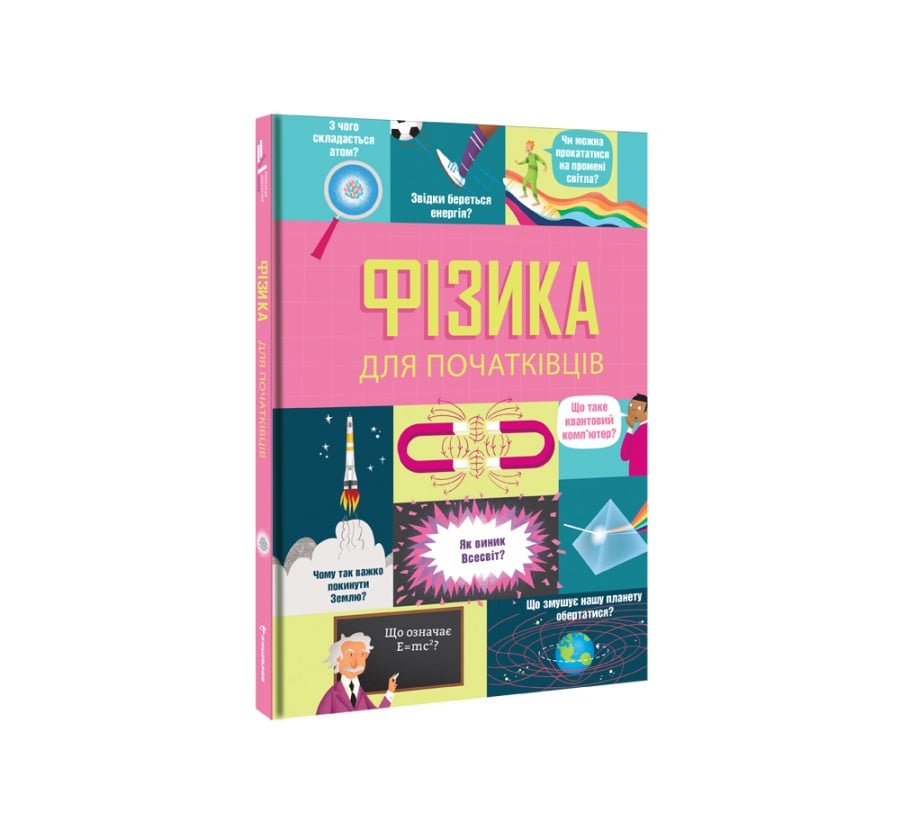 Фізика для початківців - Фото 2