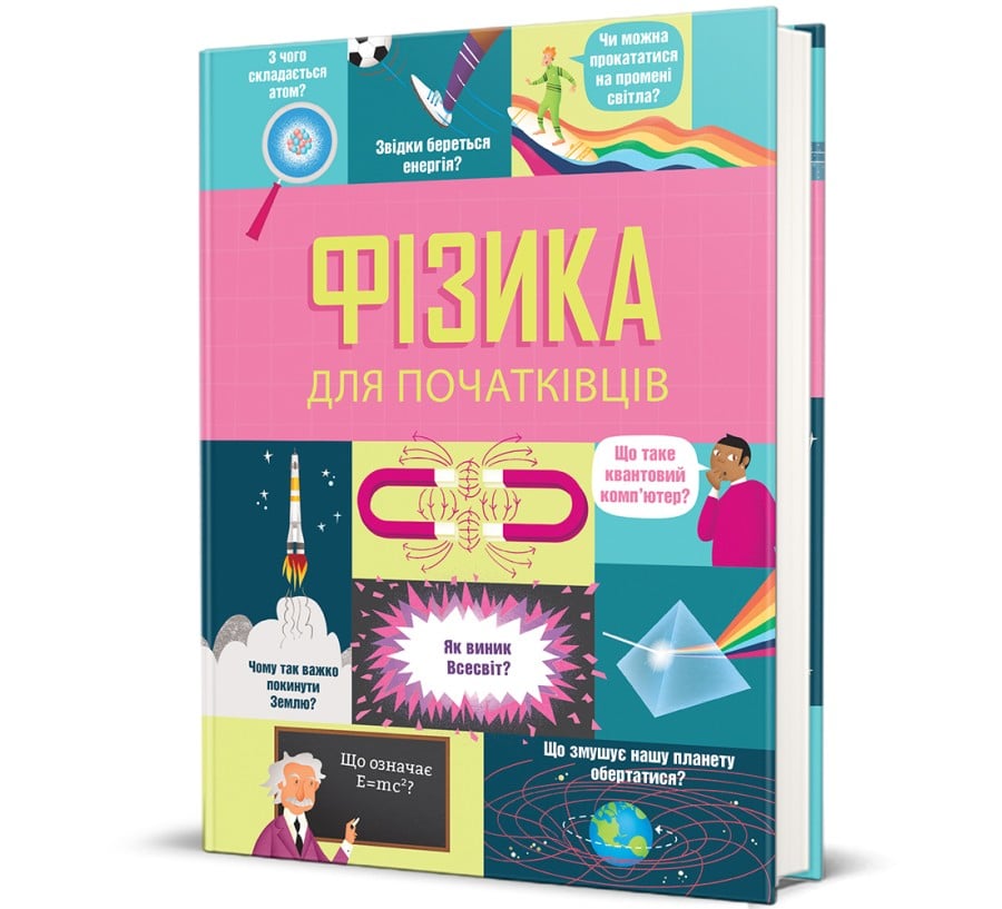 Фізика для початківців - Фото 1
