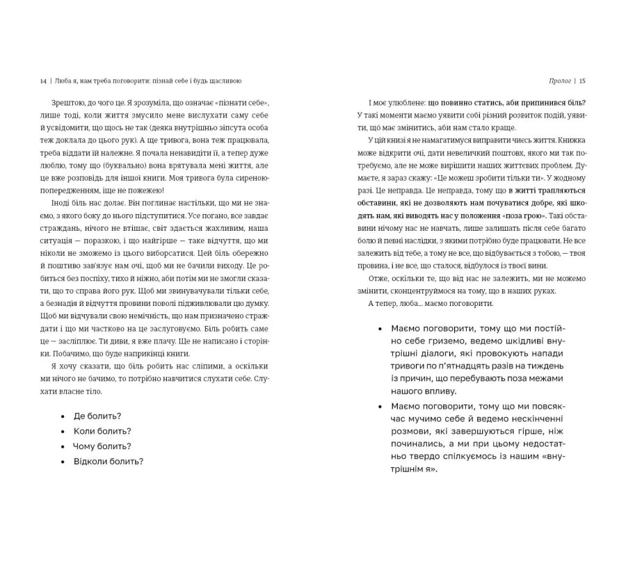 Люба я, нам треба поговорити: пізнай себе і будь щасливою - Фото 4