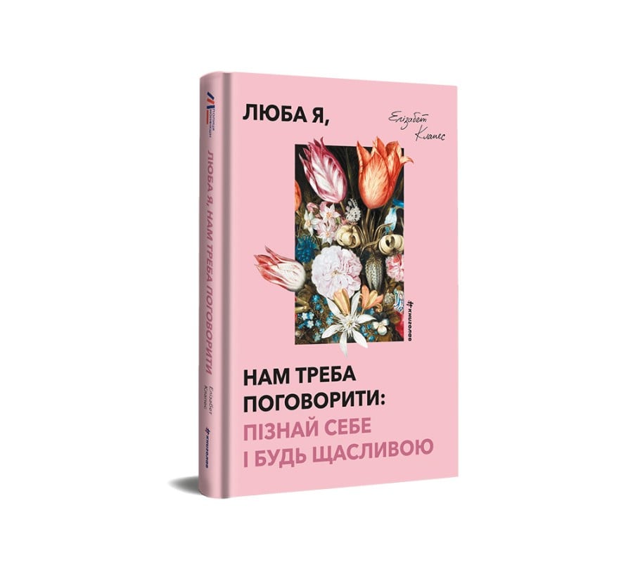 Люба я, нам треба поговорити: пізнай себе і будь щасливою - Фото 2