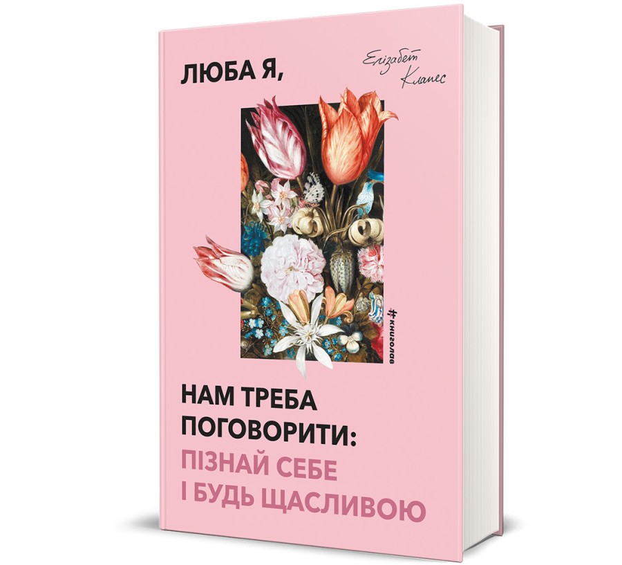 Люба я, нам треба поговорити: пізнай себе і будь щасливою