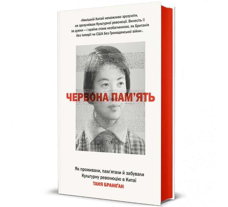Червона пам’ять. Як проживали, пам’ятали й забували Культурну революцію в Китаї  - Фото 1