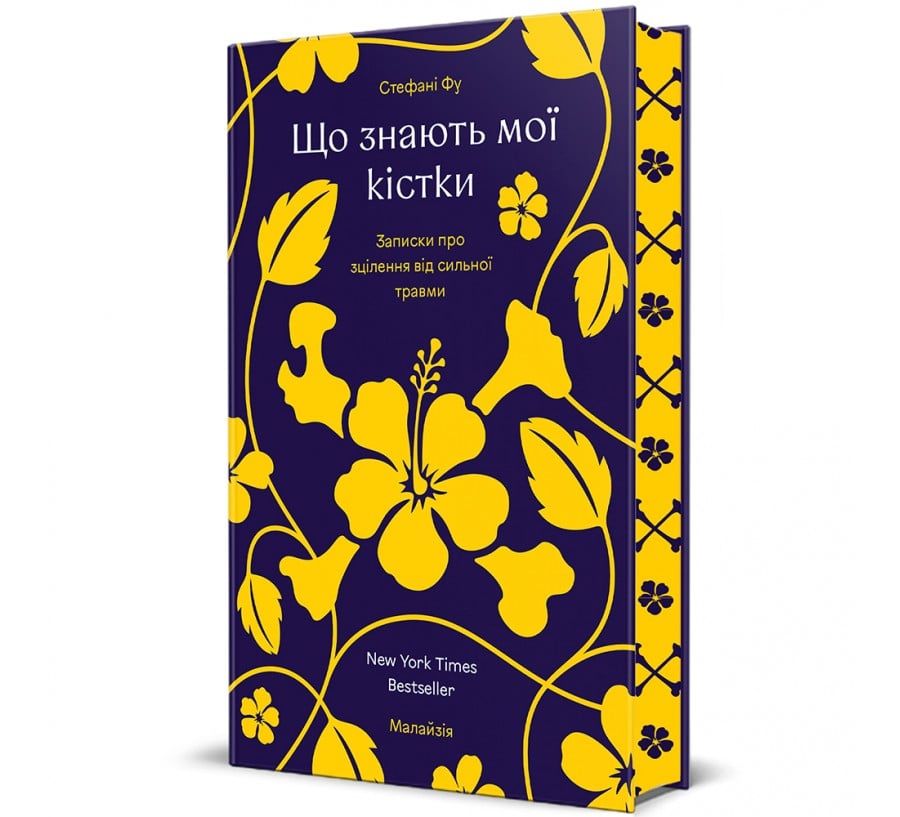 Книга Що знають мої кістки - Фото 1