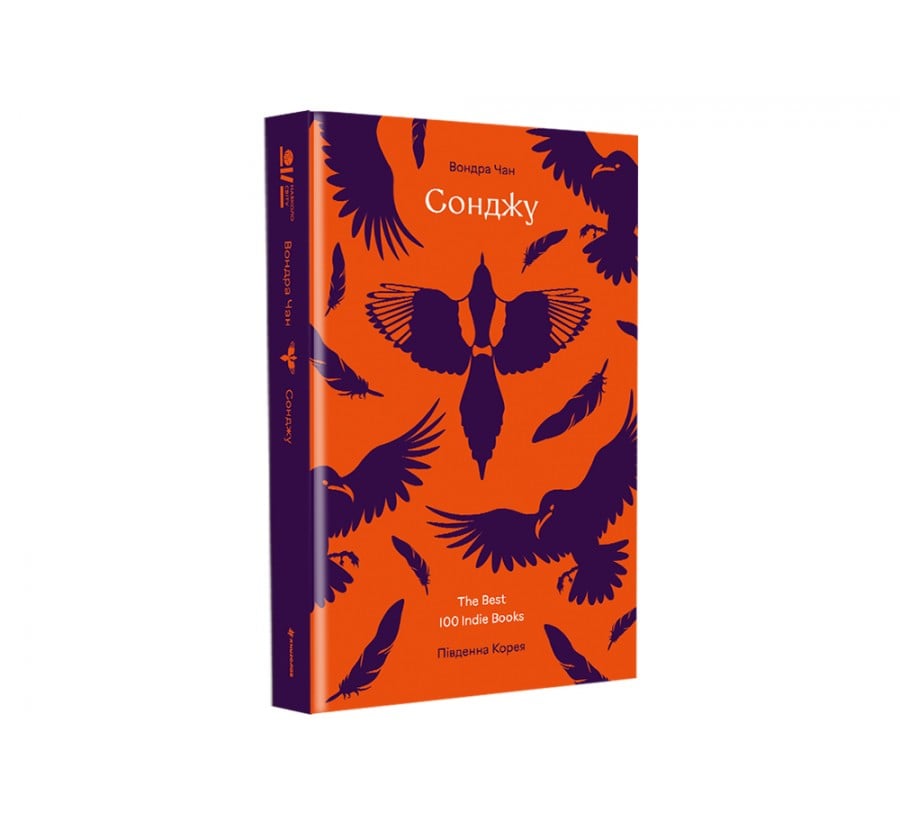 Книга Сонджу - Фото 2