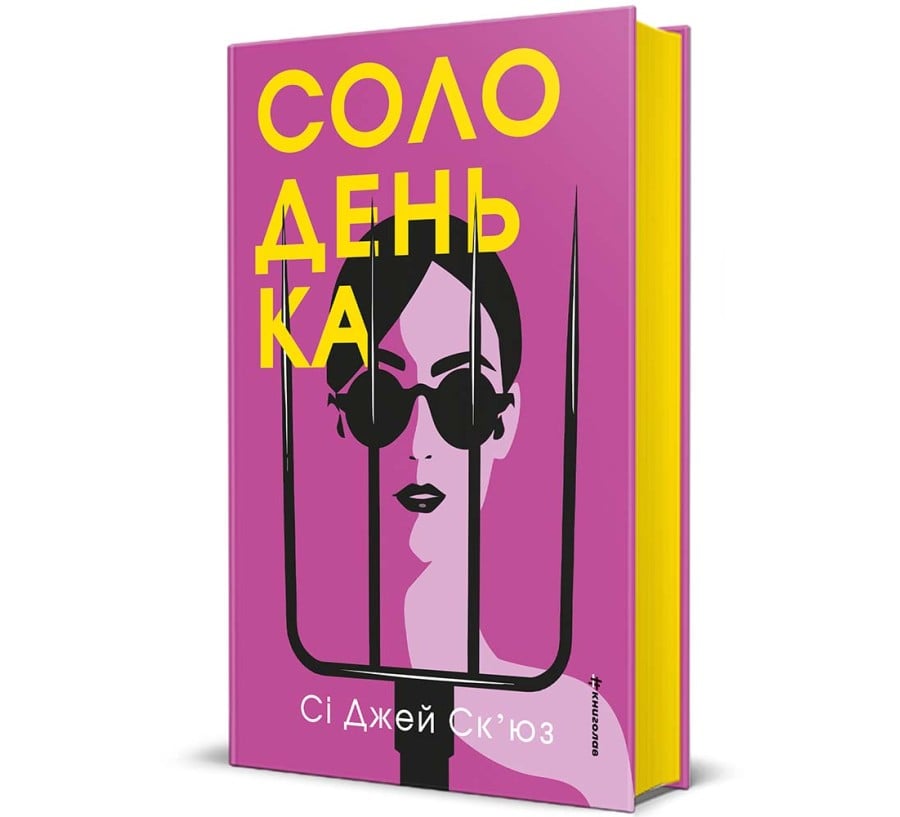 Солоденька