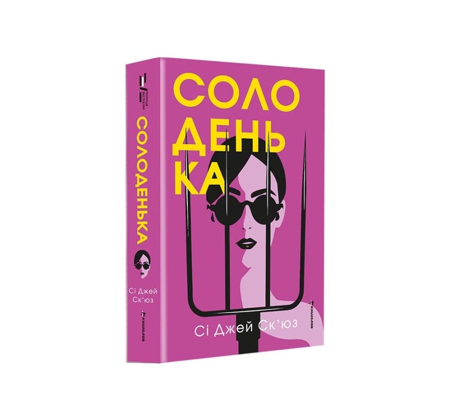 Солоденька - Фото 2