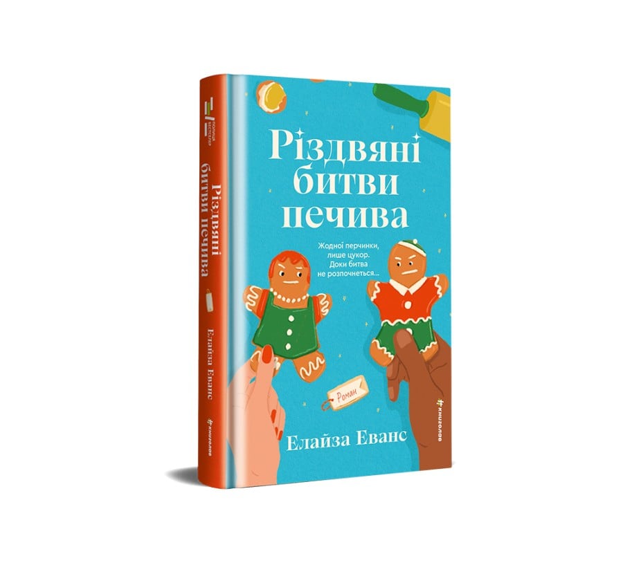 Різдвяні битви печива - Фото 2