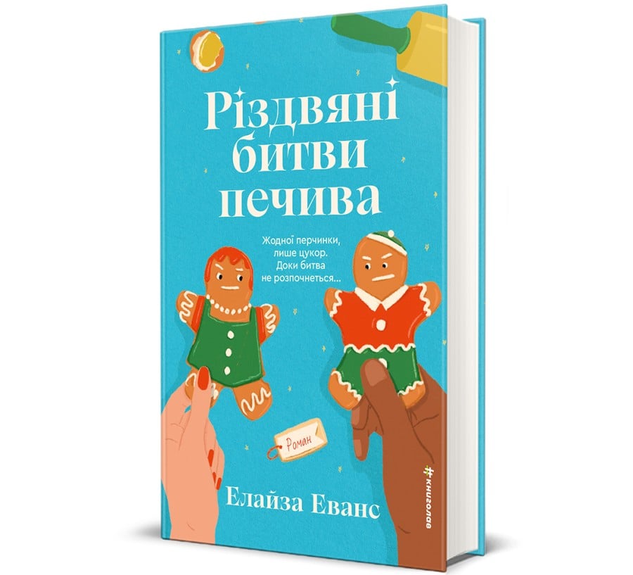 Різдвяні битви печива - Фото 1