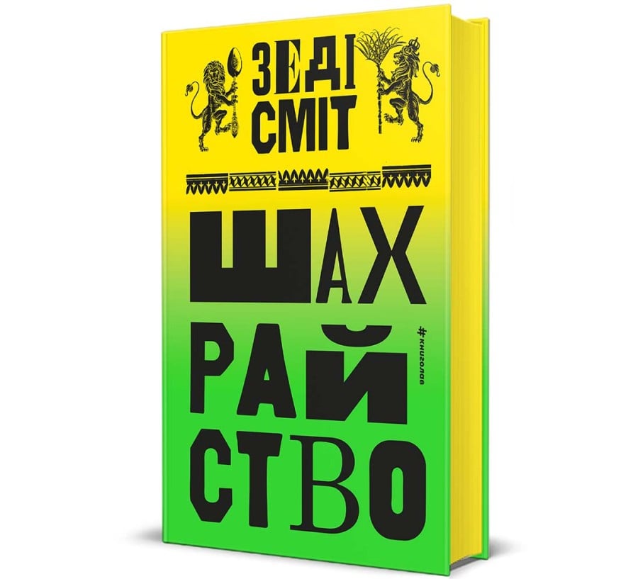 Шахрайство