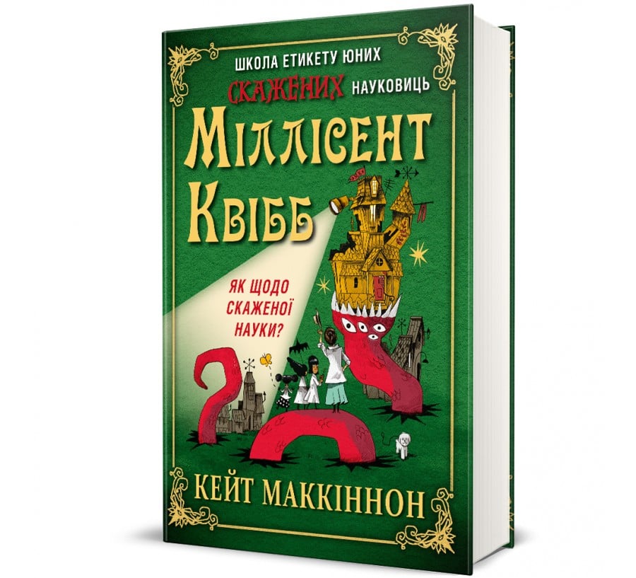 Школа етикету юних скажених науковиць Міллісент Квібб - Фото 1