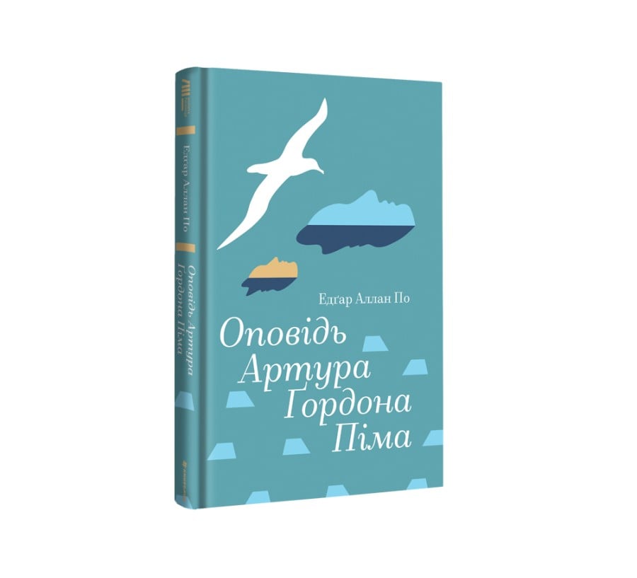 Оповідь Артура Ґордона Піма - Фото 2