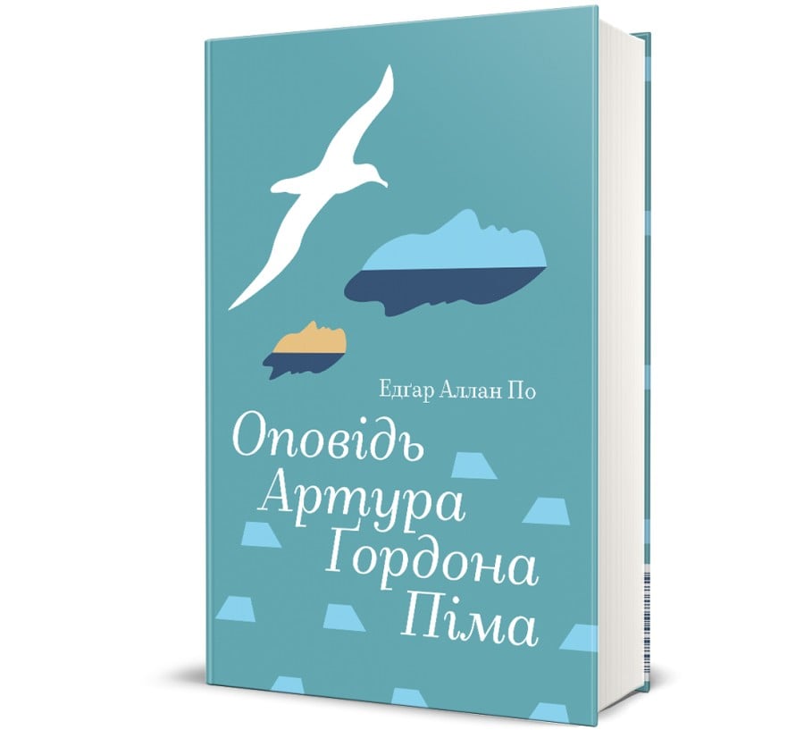 Оповідь Артура Ґордона Піма - Фото 1