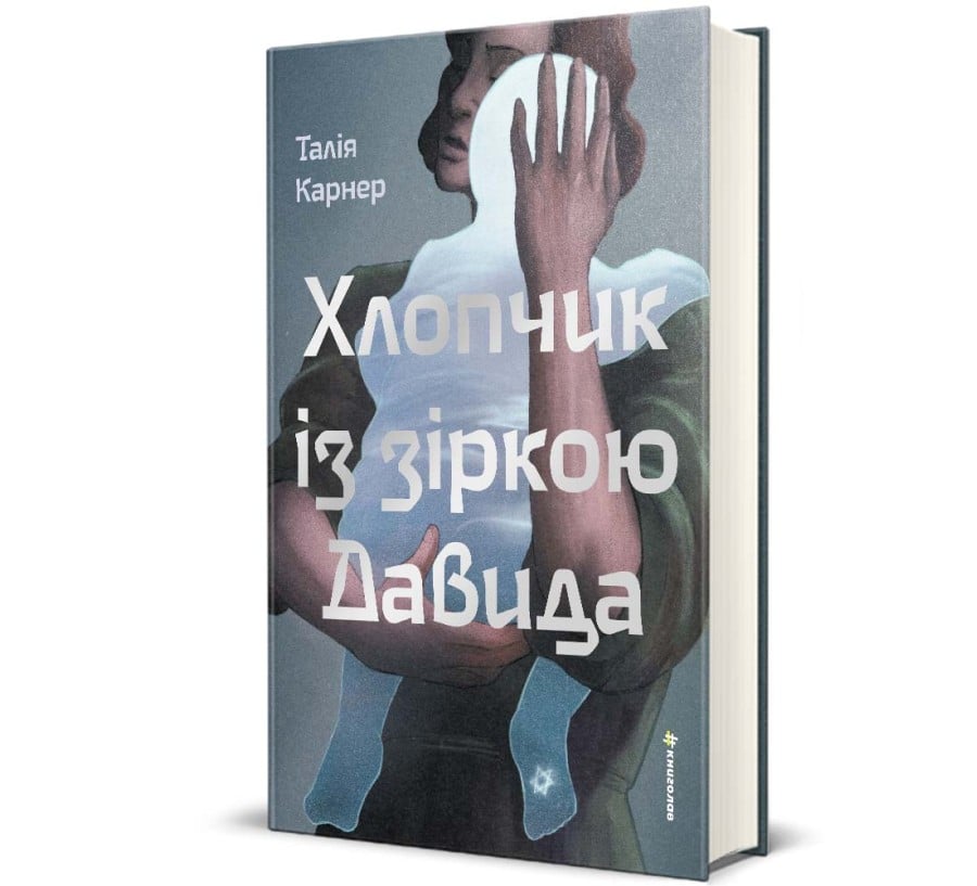 Хлопчик із зіркою Давида - Фото 1