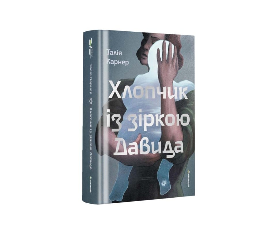 Хлопчик із зіркою Давида - Фото 2