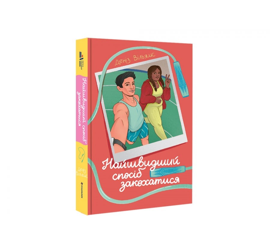 Найшвидший спосіб закохатися - Фото 2