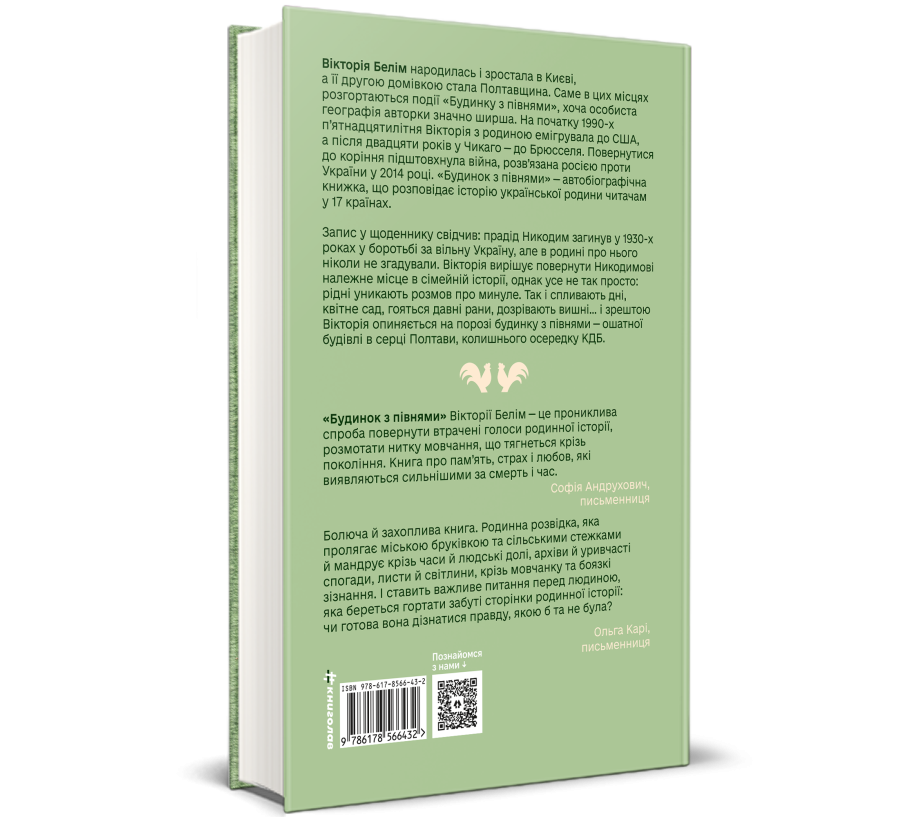 Будинок з півнями. Що замовчували в моїй родині - Фото 3