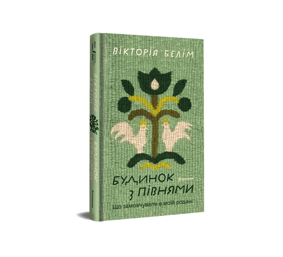Будинок з півнями. Що замовчували в моїй родині - Фото 2