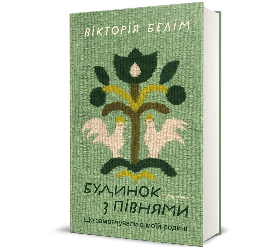 Будинок з півнями. Що замовчували в моїй родині