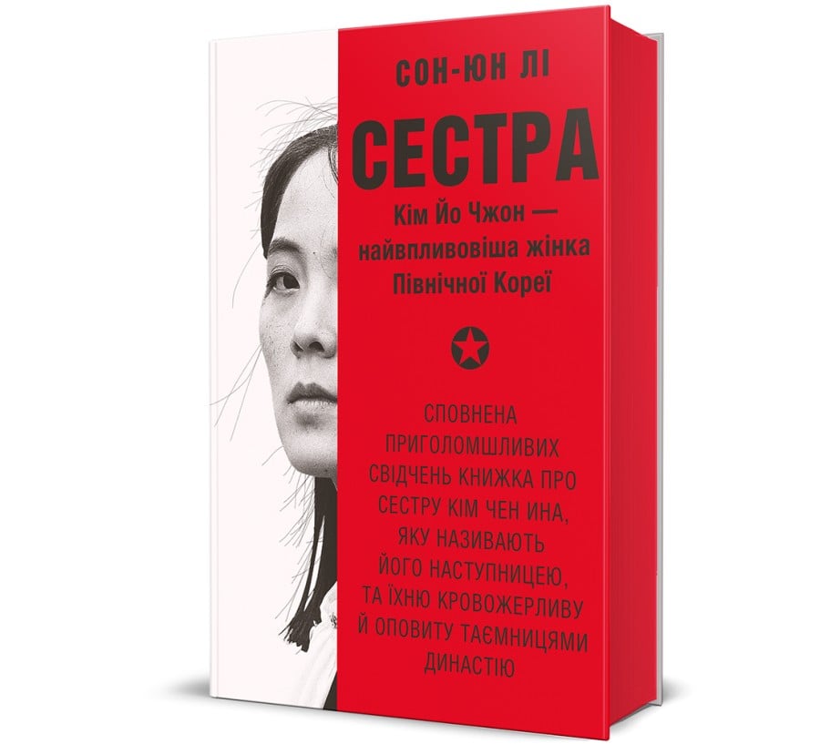 Сестра. Кім Йо Чжон — найвпливовіша жінка Північної Кореї - Фото 1