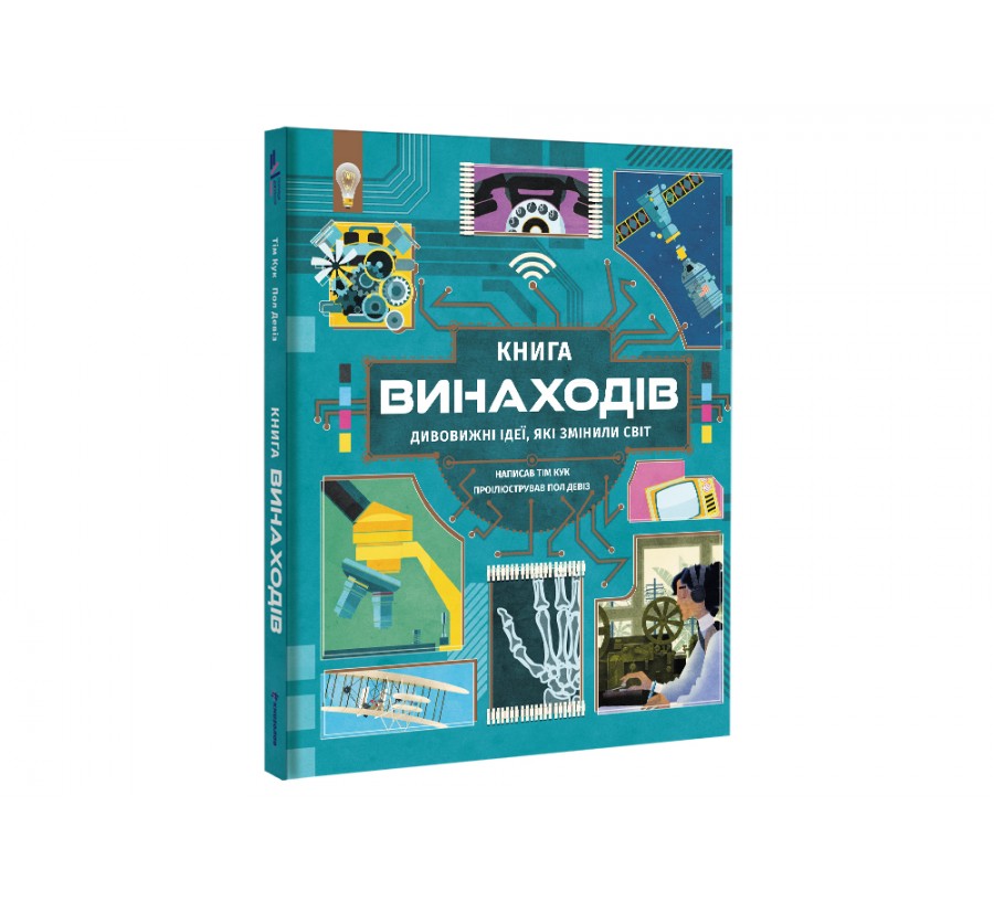 Книга Книга винаходів - Фото 2