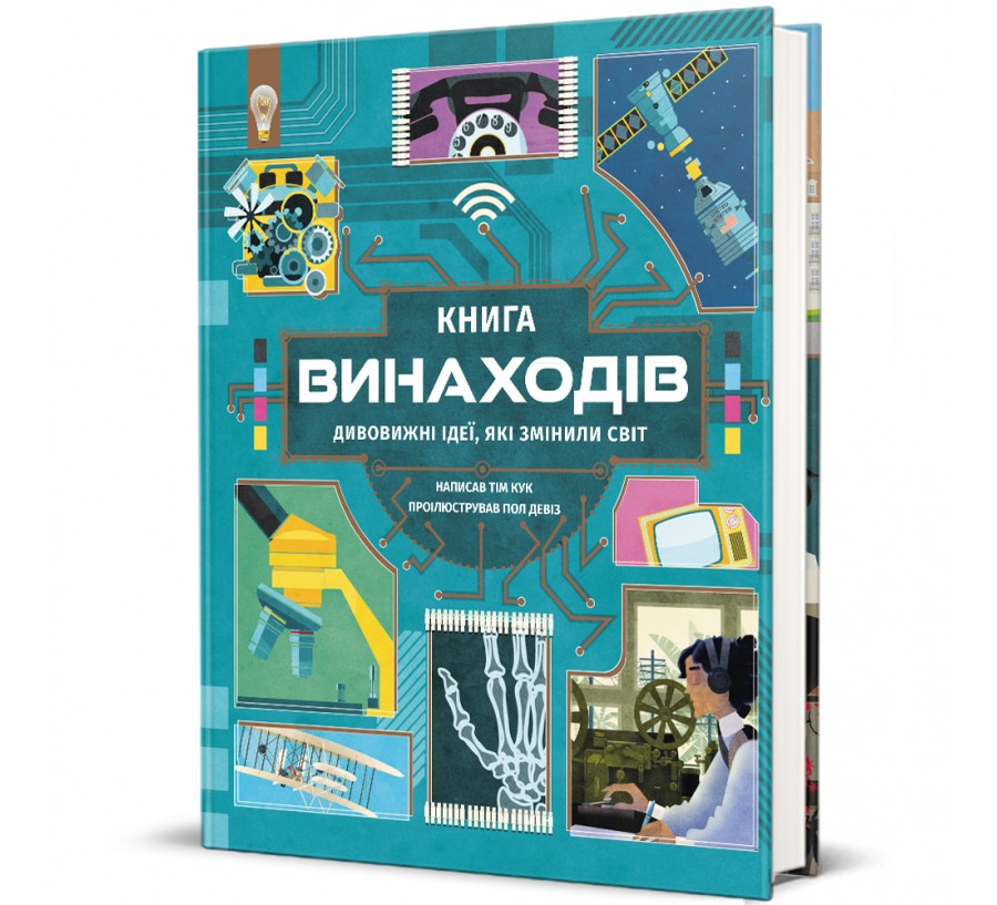 Книга Книга винаходів - Фото 1