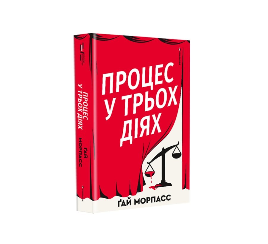 Процес у трьох діях - Фото 2