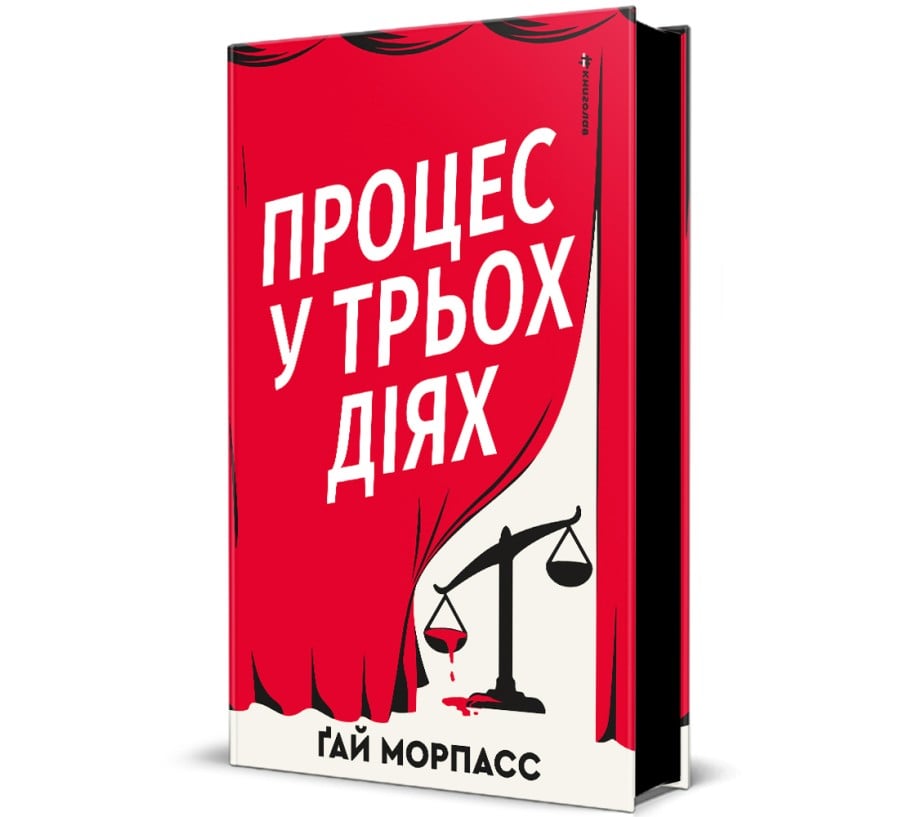 Процес у трьох діях - Фото 1