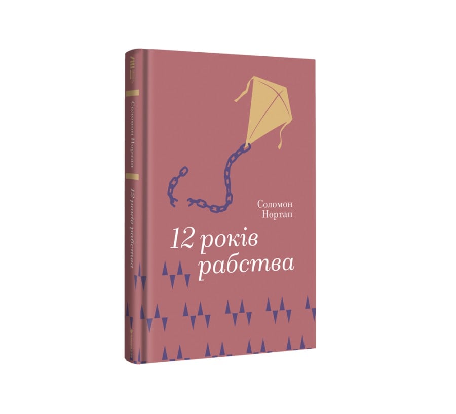 12 років рабства - Фото 2