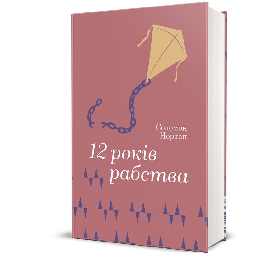 12 років рабства - Фото 1