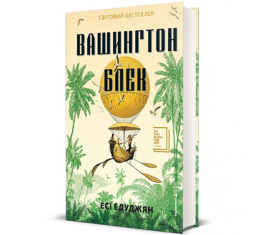 Вашингтон Блек - Фото 1