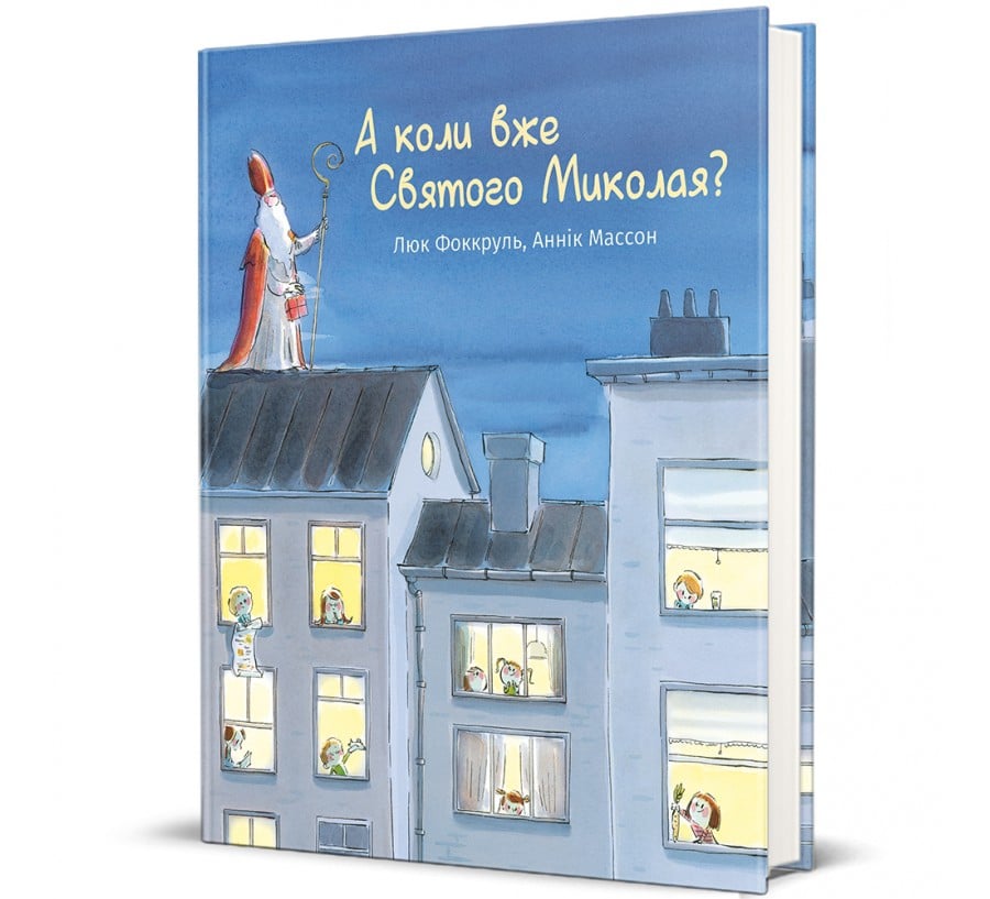 Книга А коли вже Святого Миколая? - Фото 1