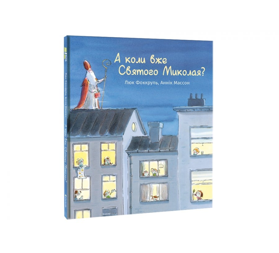 Книга А коли вже Святого Миколая? - Фото 6