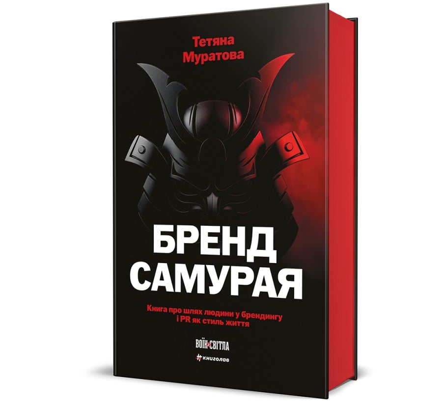 Бренд самурая. Книга про шлях людини у брендингу і PR як стиль життя - Фото 1