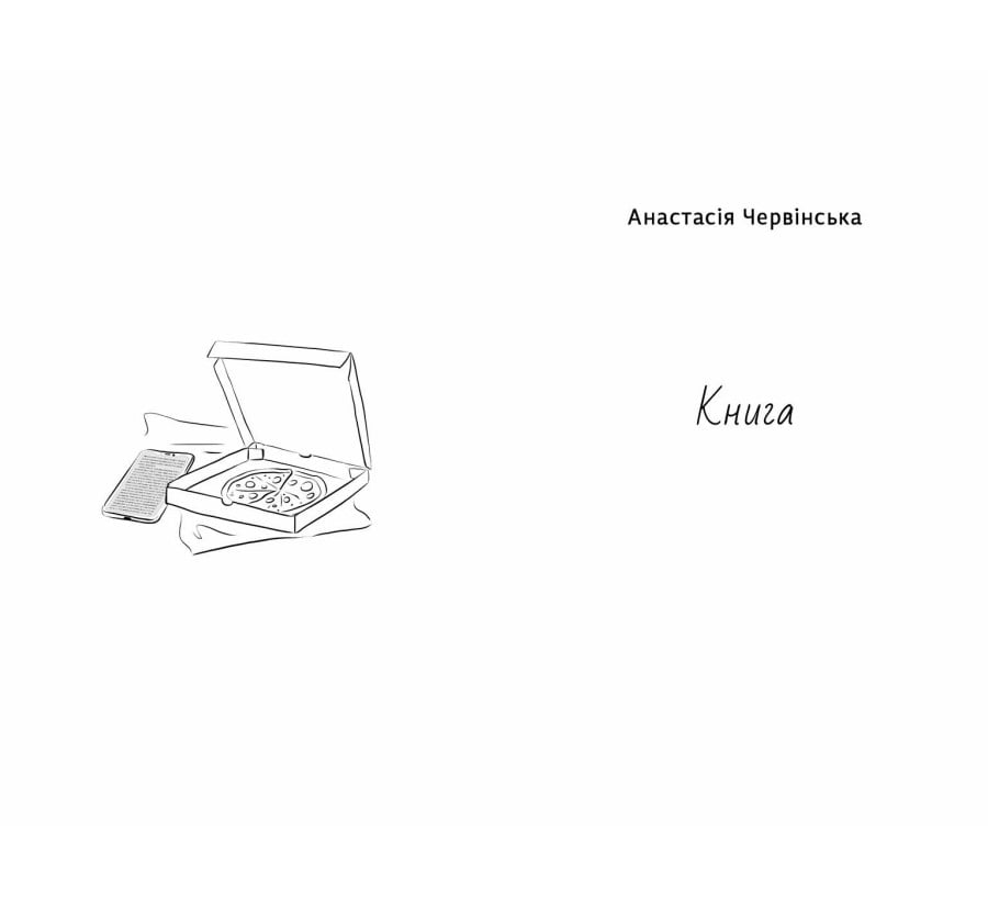 Історії з хорошим (і не дуже) кінцем: збірка оповідань та есеїв - Фото 3