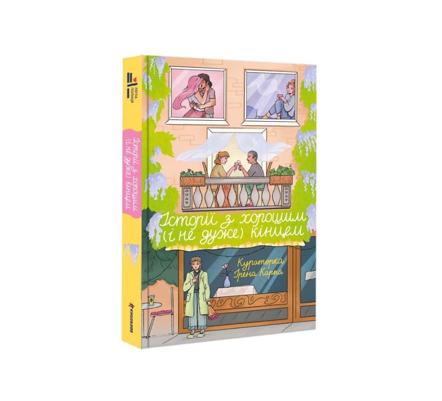 Історії з хорошим (і не дуже) кінцем: збірка оповідань та есеїв - Фото 2