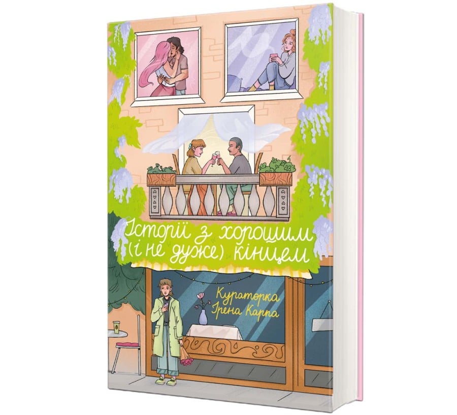 Історії з хорошим (і не дуже) кінцем: збірка оповідань...