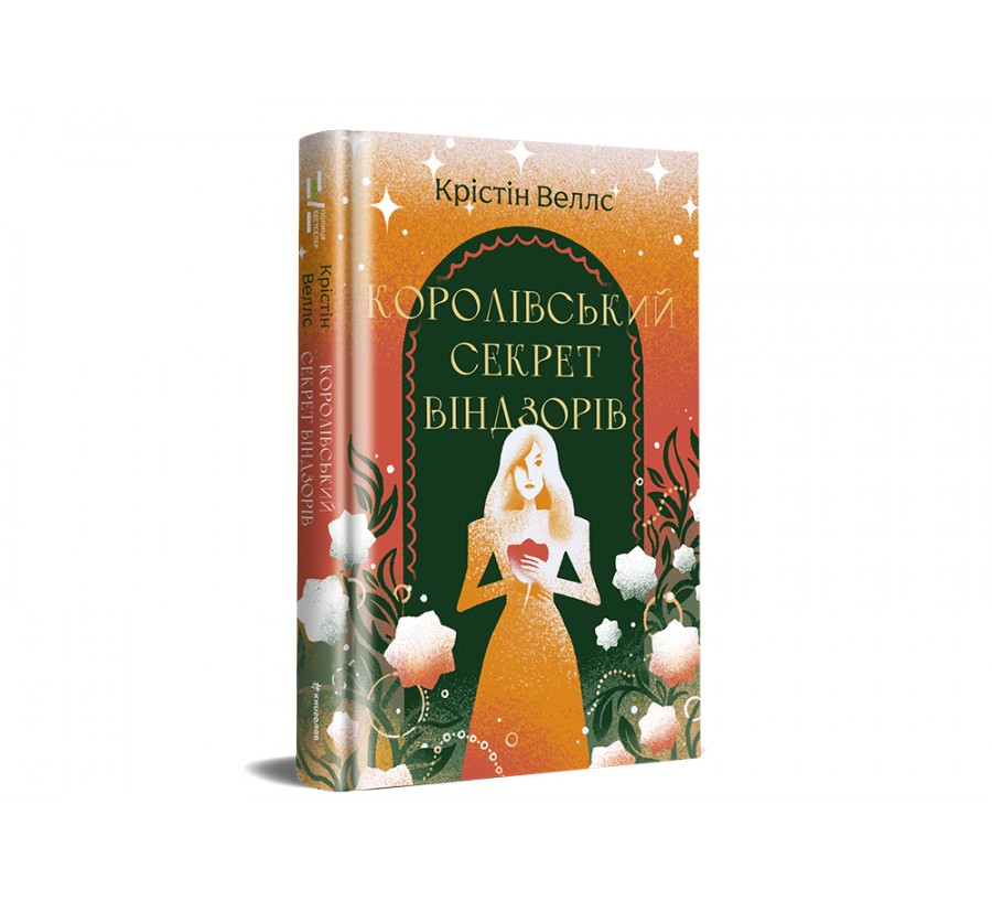 Книга Королівський секрет Віндзорів - Фото 2