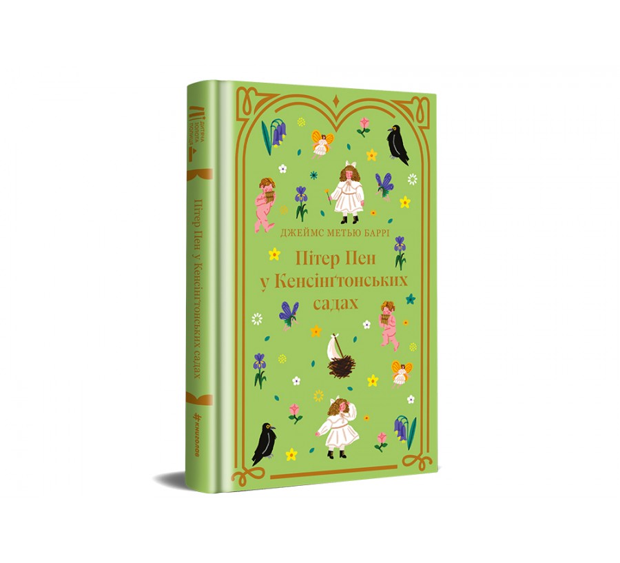 Книга Пітер Пен у Кенсінґтонських садах - Фото 2