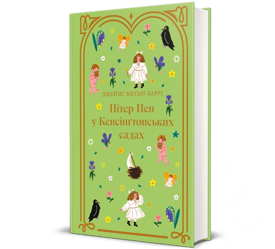 Книга Пітер Пен у Кенсінґтонських садах - Фото 1
