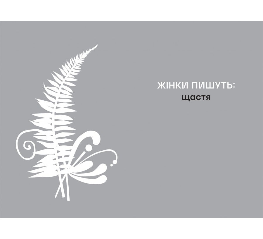 Щастя - Фото 3