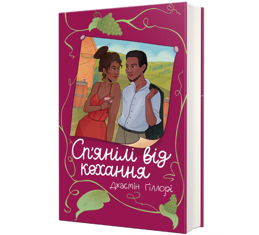 Книга «Сп’янілі від кохання» - Фото 1